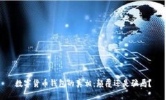 数字货币钱包的真相：颠