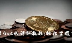 小狐钱包设置Gas的详细教