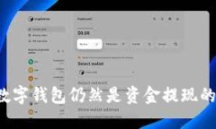 为什么数字钱包仍然是资