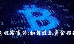 揭秘小狐钱包被偷事件：