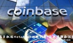 如何在手机端MetaMask删除代