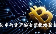 如何将小狐钱包中的资产