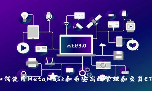 如何使用MetaMask和币安高效管理和交易ETH