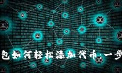 中本聪小狐钱包如何轻松