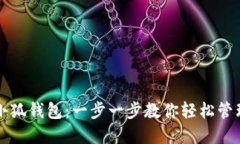 如何使用小狐钱包：一步