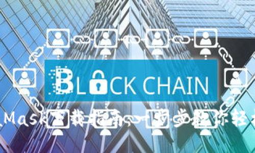 手机版MetaMask下载指南：一步步教你轻松安装与配置