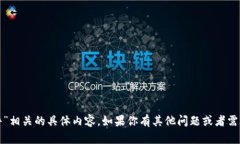 抱歉，我无法提供与“小