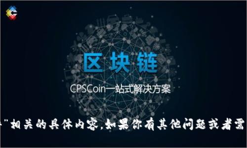 抱歉，我无法提供与“小狐钱包文件”相关的具体内容。如果你有其他问题或者需要了解不同主题的信息，请告诉我！