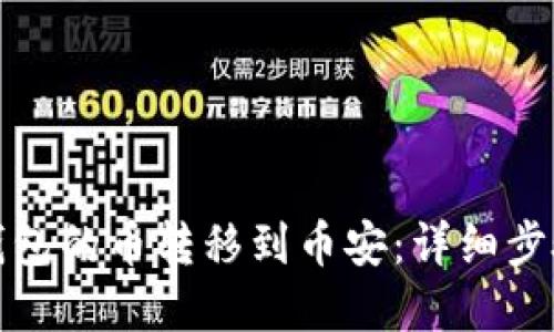 如何将小狐钱包的币转移到币安：详细步骤和实用技巧