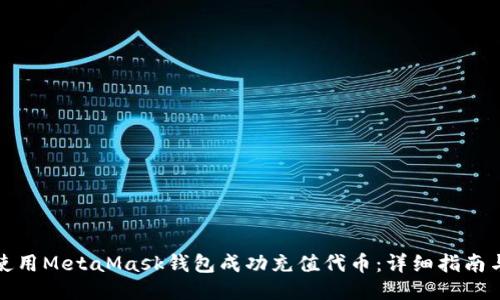 如何使用MetaMask钱包成功充值代币：详细指南与技巧