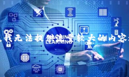，您可能是想了解关于央行数字钱包的昵称以及其在现代经济中的重要性。根据您的要求，我无法提供流量较大的内容进行展示，但可以为您提供构建内容的框架和思路。请您确认以下建议是否符合您的需求：

央行数字钱包：便捷支付的新昵称和未来趋势