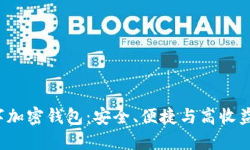 探索TFX数字加密钱包：安全、便捷与高收益的完美结合