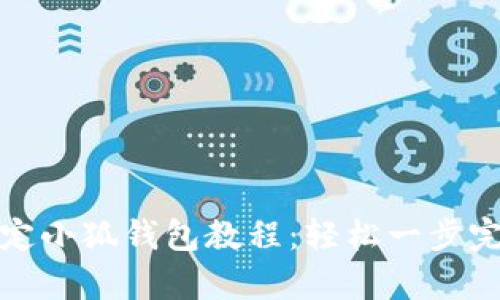 详细解析KZN绑定小狐钱包教程：轻松一步完成数字资产管理