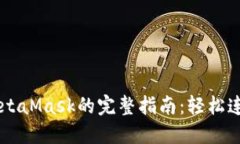 手机端下载MetaMask的完整指