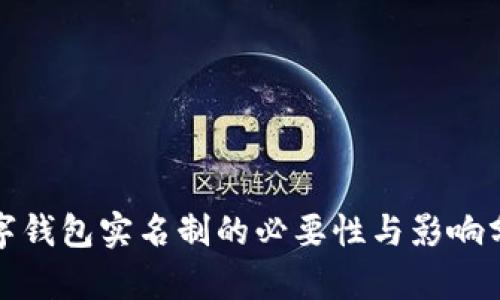数字钱包实名制的必要性与影响分析