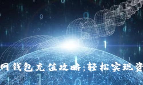 火狐狸网钱包充值攻略：轻松实现资产增值