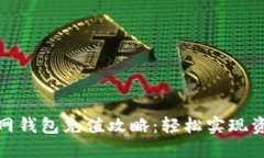 火狐狸网钱包充值攻略：