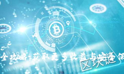 小狐钱包使用全攻略：获取更多收益与安全保护的最佳实践