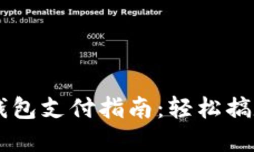 电脑小狐钱包支付指南：轻松搞定在线交易