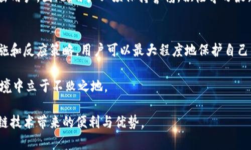 百度揭秘KICK区块链钱包病毒：如何保护你的数字资产安全/百度  
关键词区块链钱包, KICK病毒, 数字资产, 网络安全/关键词

什么是KICK区块链钱包病毒
KICK区块链钱包病毒是一种新型的网络恶意软件，已造成多个用户的数字资产安全面临巨大威胁。随着越来越多的人开始使用区块链钱包存储和交易加密货币，黑客也越来越关注这一领域。他们不断研发新型病毒，以便窃取用户的私钥和敏感信息，进而获取其持有的数字资产。

KICK病毒的传播方式
KICK病毒通常通过多个渠道传播。如恶意邮件、钓鱼网站和虚假应用程序等。用户可能在不知情的情况下下载并安装了带有KICK病毒的应用程序。或者，他们可能点击了伪装成合法交易链接的钓鱼邮件，从而使病毒入侵他们的设备。一旦KICK病毒成功入侵，它能够迅速地向用户设备传递信息，寻找能够获取的敏感数据。

KICK病毒的特征
KICK病毒有几个显著的特征。首先，它通常在后台静默运行，用户不会立即察觉到它的存在。其次，它能够记录用户的键盘输入，这意味着用户在输入密码和私钥时，都会无意中将这些敏感信息泄露给攻击者。最后，KICK病毒还可能与其他恶意软件联动，通过联合攻击来提高成功率。

影响数字资产的安全性
KICK区块链钱包病毒的出现，严重威胁到了用户的数字资产安全。对于那些不慎感染病毒的用户，他们的私钥和密码可能会被盗取。一旦攻击者获取了这些信息，他们可以轻松地控制用户的区块链钱包，转移资金。用户可能在短短几分钟内损失大量资产。

如何识别KICK病毒
识别KICK病毒需要用户保持高度的警惕性。首先，用户应该关注自己设备的异常行为。例如，系统运行缓慢、应用程序自动关闭或出现未授权的交易等，都是潜在的警示信号。此外，用户可以定期检查自己的钱包记录，是否出现未经确认的交易。如果发现可疑活动，应立即更改密码并检查设备安全。

如何防范KICK区块链钱包病毒
防范KICK病毒的最佳方法是提高网络安全意识。以下是一些有效的防范措施：
ul
    listrong定期更新软件/strong：确保所有应用程序和操作系统保持最新，修补已知漏洞。/li
    listrong使用强密码/strong：设置复杂的密码，并定期更改，避免使用个人信息。/li
    listrong启用双重认证/strong：为钱包增加一层安全保护，防止未经授权的访问。/li
    listrong谨慎访问链接/strong：避免点击不明链接，尤其是来自不熟悉发件人的邮件。/li
    listrong使用官方钱包应用/strong：下载应用程序时，务必通过官方渠道，避免第三方软件。/li
    listrong备份钱包信息/strong：定期备份私钥和助记词，并妥善保存。/li
/ul

若感染了KICK病毒该如何处理
如果你怀疑自己的设备已经感染KICK病毒，立即采取行动是关键。首先，确保紧急断开互联网连接，以阻止信息进一步泄露。其次，使用可信赖的杀毒软件进行全面扫描和清理，尽量消除病毒。此外，务必检查区块链钱包的活动记录，确认是否有异常交易。在对设备进行全面清理后，建议更改所有相关密码，并启用双重认证进一步保护。

区块链与网络安全的未来
随着区块链技术的发展，网络安全问题将越来越突出。KICK区块链钱包病毒的出现只是冰山一角，网络攻击者会不断寻找新的方式和手段来攻击用户。因此，用户必须保持警惕，积极学习最新的网络安全知识，采取必要的措施来保障自己的数字资产安全。只有这样，才能在快速发展的区块链时代中，安全有效地使用数字货币。

总结：提升区块链钱包安全的重要性
KICK区块链钱包病毒是对数字资产安全的直接威胁。用户必须意识到网络安全的重要性，加强对各种网络攻击的认识。通过采取合适的防范措施和反应策略，用户可以最大程度地保护自己的数字资产，减少不必要的损失。

总之，保护好区块链钱包是每一个数字货币用户的责任。在数字科技飞速发展的今天，只有不断提升自身的安全防范意识，才能在复杂的网络环境中立于不败之地。 

希望上述内容能够帮助大家更好地认识KICK区块链钱包病毒，以及如何保护自己的数字资产。只有在安全的基础上，我们才能更好地享受区块链技术带来的便利与优势。