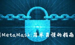 如何提取到MetaMask：简单易