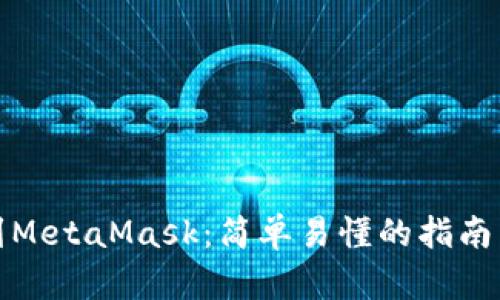 如何提取到MetaMask：简单易懂的指南与实际案例
