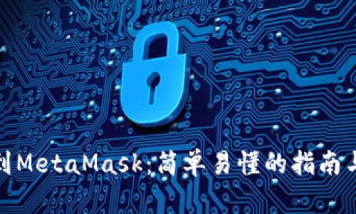 如何提取到MetaMask：简单易懂的指南与实际案例
