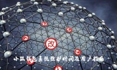 小狐钱包系统维护时间及
