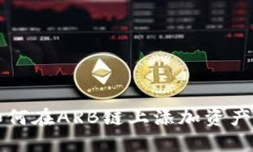 小狐钱包如何在ARB链上添加资产和管理指南