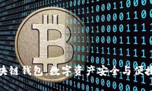 三星手机国行区块链钱包：数字资产安全与便捷管理的完美结合