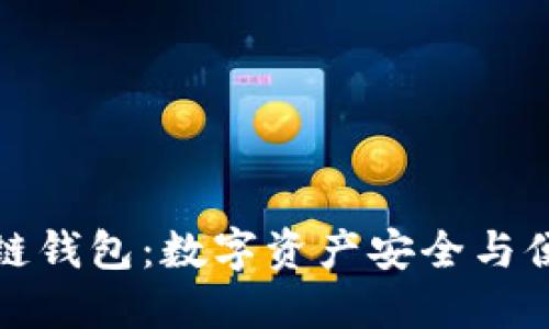三星手机国行区块链钱包：数字资产安全与便捷管理的完美结合