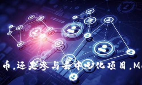  探索Metamask：数字资产管理的革命性工具 / 

 guanjianci 数字资产, Metamask, 区块链, 钱包 /guanjianci 

引言：数字资产管理的需求

在当今数字化时代，数字资产管理的需求日益增长。从加密货币到非同质化代币（NFT），越来越多的人开始关注如何安全、高效地存储和管理这些资产。在这样的背景下，数字钱包应运而生，Metamask就是其中最受欢迎的选择之一。

什么是Metamask？

Metamask是一个基于浏览器的加密数字钱包，支持Ethereum（以太坊）及其兼容的区块链。它不仅仅是一个钱包，还是一个去中心化应用（dApp）的桥梁。用户可以通过Metamask访问成千上万的区块链应用，进行交易、投资和游戏。它的使用简便和功能强大，使得即使是新手也能轻松上手。

Metamask的核心功能

Metamask提供了多种核心功能，帮助用户高效管理他们的数字资产。以下是一些主要功能：

ul
  listrong安全存储：/strong用户的私钥和密钥短语本地存储，确保最大限度的安全。即使是在在线交易中，用户的信息也不会泄露。/li
  listrong用户友好的界面：/strongMetamask提供简单直观的用户界面，方便导航和资产管理。用户可以轻松查看余额、交易历史和资产价值。/li
  listrongdApp访问：/strong通过Metamask，用户可以直接访问各种去中心化应用。不需要复杂的设置，用户只需几次点击即可连接到应用。/li
  listrong内置交易功能：/strong通过Metamask，用户可以直接进行买卖交易，节省了繁琐的流程。/li
/ul

如何设置Metamask钱包

设置Metamask钱包非常简单。以下是详细步骤：

ol
  listrong安装浏览器扩展程序：/strong访问Metamask官方网站，下载适合你浏览器的扩展程序。支持Chrome、Firefox、Brave等浏览器。/li
  listrong创建新钱包：/strong安装后，点击扩展图标，选择“创建钱包”。根据提示设置密码，并记住这段密码。/li
  listrong保存恢复短语：/strong在创建过程中，会生成12个词的恢复短语。请务必将其安全保存。这个短语是你恢复钱包的唯一方式。/li
/ol

Metamask的优势

与其他数字钱包相比，Metamask有其独特的优势：

ul
  listrong广泛的兼容性：/strong支持Ethereum及其生态系统中的大量代币和dApp，用户能更方便地参与各种项目。/li
  listrong即时交易：/strong用户可以快速进行交易，无需将资产转移到其他平台。/li
  listrong去中心化保护：/strongMetamask不存储用户数据，充分保护用户的隐私和资产安全。/li
/ul

Metamask的市场影响

随着区块链技术的不断发展，Metamask在数字资产管理领域的影响力日益显著。它不仅推动了加密货币的普及，也促进了去中心化应用的发展。越来越多的人通过Metamask接触到了区块链技术，从而参与到这个新兴的市场。

如何保证Metamask的安全性

虽然Metamask提供了高安全标准，但用户仍然需要采取一些措施确保其钱包的安全：

ul
  listrong使用强密码：/strong设置复杂的密码，避免使用容易被猜测的组合。/li
  listrong启用双重验证：/strong如果可能的话，启用额外的身份验证方式，以增加安全性。/li
  listrong定期备份钱包：/strong定期备份恢复短语和其他关键信息，确保在紧急情况下能够恢复钱包。/li
/ul

结论：Metamask的未来展望

随着区块链应用的发展，Metamask有望在未来继续引领数字资产管理的潮流。它的易用性和安全性使其成为越来越多用户的首选工具。通过不断更新和改进，Metamask将为用户提供更好的体验，并帮助他们在这个快速变化的数字世界中把握机会。

无论你是加密货币的初学者，还是区块链领域的专家，Metamask都能成为你的得力助手，助你在数字资产的世界中顺利探索。

附录：额外资源和学习资料

为了帮助用户更深入地了解Metamask及其应用，以下是一些推荐的学习资源：

ul
  listrongMetamask官方文档：/strong提供使用指南和常见问题解答。/li
  listrongYouTube视频教程：/strong许多创作者制作了关于如何使用Metamask的教程，适合不同水平的用户。/li
  listrong区块链论坛和社区：/strong如Reddit和Telegram等，可以从中获得实时的使用技巧和意见。/li
/ul

最后的想法

在数字资产的管理中，选择一款合适的钱包至关重要。Metamask以其独特的特点和便利性，成为了众多用户的首选。无论你是想要投资加密货币，还是参与去中心化项目，Metamask都能为你提供强有力的支持。让我们期待在未来的日子里，Metamask继续为用户带来更大的便利和安全，助力数字资产的健康发展。
