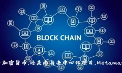   探索Metamask：数字资产管