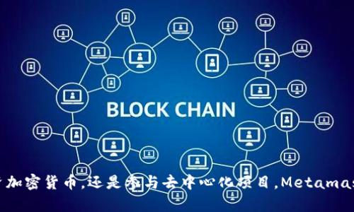   探索Metamask：数字资产管理的革命性工具 / 

 guanjianci 数字资产, Metamask, 区块链, 钱包 /guanjianci 

引言：数字资产管理的需求

在当今数字化时代，数字资产管理的需求日益增长。从加密货币到非同质化代币（NFT），越来越多的人开始关注如何安全、高效地存储和管理这些资产。在这样的背景下，数字钱包应运而生，Metamask就是其中最受欢迎的选择之一。

什么是Metamask？

Metamask是一个基于浏览器的加密数字钱包，支持Ethereum（以太坊）及其兼容的区块链。它不仅仅是一个钱包，还是一个去中心化应用（dApp）的桥梁。用户可以通过Metamask访问成千上万的区块链应用，进行交易、投资和游戏。它的使用简便和功能强大，使得即使是新手也能轻松上手。

Metamask的核心功能

Metamask提供了多种核心功能，帮助用户高效管理他们的数字资产。以下是一些主要功能：

ul
  listrong安全存储：/strong用户的私钥和密钥短语本地存储，确保最大限度的安全。即使是在在线交易中，用户的信息也不会泄露。/li
  listrong用户友好的界面：/strongMetamask提供简单直观的用户界面，方便导航和资产管理。用户可以轻松查看余额、交易历史和资产价值。/li
  listrongdApp访问：/strong通过Metamask，用户可以直接访问各种去中心化应用。不需要复杂的设置，用户只需几次点击即可连接到应用。/li
  listrong内置交易功能：/strong通过Metamask，用户可以直接进行买卖交易，节省了繁琐的流程。/li
/ul

如何设置Metamask钱包

设置Metamask钱包非常简单。以下是详细步骤：

ol
  listrong安装浏览器扩展程序：/strong访问Metamask官方网站，下载适合你浏览器的扩展程序。支持Chrome、Firefox、Brave等浏览器。/li
  listrong创建新钱包：/strong安装后，点击扩展图标，选择“创建钱包”。根据提示设置密码，并记住这段密码。/li
  listrong保存恢复短语：/strong在创建过程中，会生成12个词的恢复短语。请务必将其安全保存。这个短语是你恢复钱包的唯一方式。/li
/ol

Metamask的优势

与其他数字钱包相比，Metamask有其独特的优势：

ul
  listrong广泛的兼容性：/strong支持Ethereum及其生态系统中的大量代币和dApp，用户能更方便地参与各种项目。/li
  listrong即时交易：/strong用户可以快速进行交易，无需将资产转移到其他平台。/li
  listrong去中心化保护：/strongMetamask不存储用户数据，充分保护用户的隐私和资产安全。/li
/ul

Metamask的市场影响

随着区块链技术的不断发展，Metamask在数字资产管理领域的影响力日益显著。它不仅推动了加密货币的普及，也促进了去中心化应用的发展。越来越多的人通过Metamask接触到了区块链技术，从而参与到这个新兴的市场。

如何保证Metamask的安全性

虽然Metamask提供了高安全标准，但用户仍然需要采取一些措施确保其钱包的安全：

ul
  listrong使用强密码：/strong设置复杂的密码，避免使用容易被猜测的组合。/li
  listrong启用双重验证：/strong如果可能的话，启用额外的身份验证方式，以增加安全性。/li
  listrong定期备份钱包：/strong定期备份恢复短语和其他关键信息，确保在紧急情况下能够恢复钱包。/li
/ul

结论：Metamask的未来展望

随着区块链应用的发展，Metamask有望在未来继续引领数字资产管理的潮流。它的易用性和安全性使其成为越来越多用户的首选工具。通过不断更新和改进，Metamask将为用户提供更好的体验，并帮助他们在这个快速变化的数字世界中把握机会。

无论你是加密货币的初学者，还是区块链领域的专家，Metamask都能成为你的得力助手，助你在数字资产的世界中顺利探索。

附录：额外资源和学习资料

为了帮助用户更深入地了解Metamask及其应用，以下是一些推荐的学习资源：

ul
  listrongMetamask官方文档：/strong提供使用指南和常见问题解答。/li
  listrongYouTube视频教程：/strong许多创作者制作了关于如何使用Metamask的教程，适合不同水平的用户。/li
  listrong区块链论坛和社区：/strong如Reddit和Telegram等，可以从中获得实时的使用技巧和意见。/li
/ul

最后的想法

在数字资产的管理中，选择一款合适的钱包至关重要。Metamask以其独特的特点和便利性，成为了众多用户的首选。无论你是想要投资加密货币，还是参与去中心化项目，Metamask都能为你提供强有力的支持。让我们期待在未来的日子里，Metamask继续为用户带来更大的便利和安全，助力数字资产的健康发展。