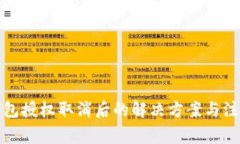 小狐钱包授权取消后的解