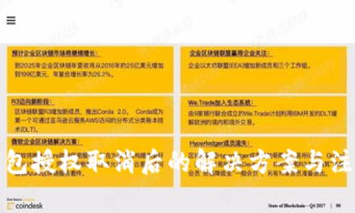 小狐钱包授权取消后的解决方案与注意事项