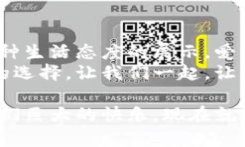 mytitle可爱小狐零钱包：毛绒绒的温暖陪伴，完美彰显个性与时尚/mytitle

小狐零钱包, 毛绒零钱包, 可爱配饰, 时尚小物/guanjianci

前言：可爱的零钱包，温暖的陪伴
在千变万化的时尚潮流中，零钱包的选择往往能体现一个人的独特品味。今天，我们要介绍一种特别的零钱包——小狐零钱包。这款包不仅外观可爱，毛绒绒的质感更是给人一种温暖的感觉。无论是日常使用还是作为礼物，它都能成为一种时尚的选择。

小狐零钱包的外观设计
小狐零钱包的设计灵感来自于可爱的狐狸。这种动物常常被视为聪慧与灵巧的象征，它的形象给整体设计增添了许多活泼和俏皮的元素。包包的外形看起来就像是一只小狐狸，圆润的身体和大大的眼睛，让人忍不住想要去拥抱它。
毛绒的面料使得整个零钱包触感非常柔软。每当你用手触碰时，都会感受到一股轻柔的温暖。这样的设计不仅吸引了年轻人的注意，也让很多成年人回到了童年，勾起了他们对可爱事物的喜爱之情。

使用场景与实用性
小狐零钱包不仅可爱，还十分实用。它的大小适中，可以容纳硬币、信用卡、票券等小物件，非常适合在日常生活中使用。无论是逛街时随身携带，还是在旅游中作为辅助包，都能够为你提供便利。
想象一下，当你走进一家咖啡厅，轻轻地从包里拿出这个毛绒绒的小狐零钱包，毫无疑问会吸引周围人的目光。它不仅是一个实用的物品，更是一种时尚的表达。朋友们见到后，常常会问：“这是什么地方买的？”让你在小细节中引领时尚趋势。

适合人群与礼品选择
小狐零钱包的可爱造型，使其成为年轻人的最爱，尤其是学生和年轻女性。它不仅满足了功能需求，更能彰显个人的时尚选择。对于喜欢收集可爱小物件的朋友来说，这款零钱包无疑是他们的心头好。
另外，作为礼物，它同样是一个不错的选择。无论是生日、节日还是其他特别的场合，小狐零钱包都会让收礼的人感受到你的用心。在开启礼物的瞬间，那份惊喜和开心是无与伦比的。

如何搭配小狐零钱包
说到搭配，小狐零钱包凭借它的可爱外形，可以与多种风格的服装完美融合。你可以选择清新自然的文艺风，配上一条简洁的连衣裙，搭配上这个毛绒的零钱包，瞬间让你变得甜美可爱。
如果你是个活泼的女孩，搭配一身休闲的运动服，也是毫不违和。小狐零钱包的可爱设计，会让你的整个造型更加活泼，也让你在运动中看起来时尚而不失灵动。

清洁与保养
为了保持小狐零钱包的可爱形象，定期的清洁与保养是必要的。我们建议使用温和的清洁剂和柔软的布料。清洗时，要注意轻柔，以免破坏毛绒的质感。在日常使用中，可以定期用清洁的毛刷轻轻梳理，保持它的蓬松感。

用户体验与好评
许多用户在购买使用小狐零钱包后，纷纷给予了好评。他们表示，包包的做工精致，细节处理得当。而且，使用起来非常方便，能够容纳他们日常所需的小物件。很多用户还提到，这款零钱包不仅好看，质量也很不错，经得起时间的考验。
在社交媒体上，不少分享和评论都体现了用户们对这一可爱小物的喜爱。有的用户甚至上传了与小狐零钱包的合照，展示出他们的独特风格与个性。

结语：爱上小狐零钱包的理由
小狐零钱包凭借其可爱的外型和实用的设计，成为了时尚爱好者们的新宠。它不仅仅是一个简单的零钱包，更是一种生活态度的展示。爱上这款包，不只是爱上它的外表，更是在爱上每一个使用它时带来的小幸福。
无论你是打算为自己添置一个可爱的零钱包，还是想要为朋友挑选一个特别的礼物，小狐零钱包都将是一个理想的选择。让我们一起，让生活多一些色彩与温暖吧！

对于想要追求可爱与时尚的朋友们，小狐零钱包无疑是一个值得投资的配饰。它生活中的小细节，恰恰能够带给我们巨大的快乐。现在就去寻找那个属于你的小狐零钱包吧！在这个纯真的小物中，或许还藏着生活中的美好与童趣。
