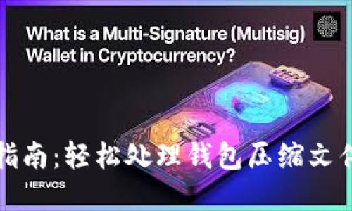 小狐钱包解压指南：轻松处理钱包压缩文件的步骤与技巧
