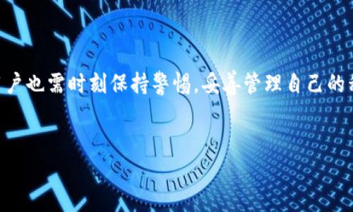 小狐钱包授权方式与安全性分析

在数字货币和区块链技术日益普及的今天，钱包的安全性备受重视。小狐钱包正是这样一个在社区中广受欢迎的数字钱包。为了确保用户的资产安全与个人隐私，小狐钱包采取了一系列的授权措施。本文将详细介绍小狐钱包的授权方式及其安全性，帮助您更好地理解它的工作原理。

一、小狐钱包的基本介绍

小狐钱包是一款旨在为用户提供安全、便利的数字货币管理工具。它支持多种主流的数字货币，用户可以通过小狐钱包轻松进行交易、转账、存储和管理自己的资产。随着越来越多的人投入到加密货币的世界，选择一个安全可靠的钱包显得尤为重要。

二、小狐钱包的授权模式

小狐钱包的授权过程可以分为几个步骤，以确保用户的账户和资产安全。

h41. 邮箱/手机验证/h4

在注册小狐钱包之前，用户需要提供有效的邮箱或手机号码。这不仅可以帮助用户找回密码，还能增强账户的安全性。确保任何试图访问您账户的行为都有一定的阻碍。

h42. 生成密钥/h4

用户在创建钱包时，会被要求生成一个私钥和助记词。私钥是访问您数字资产的重要凭证，而助记词则是用来恢复钱包的关键。如果您失去了私钥或助记词，您的资产将无法恢复，因此建议用户一定要妥善保管这两个信息。

h43. 二次验证/h4

小狐钱包允许用户开启二次验证（2FA），这是一种为账户增加额外安全层的措施。即使有人获取了您的密码，没有通过二次验证也无法访问账户。这可以大大降低账户被盗的风险。

三、小狐钱包的安全性措施

除了授权过程中的多重验证方式，小狐钱包也采取了许多其他的安全措施，以保护用户的资产。

h41. 数据加密/h4

小狐钱包采用了强大的数据加密技术。用户所有的交易数据和资产信息都会以加密的形式存储，这样即使在服务器被攻击的情况下，黑客也无法轻易获取用户信息。

h42. 冷钱包存储/h4

小狐钱包将大部分用户资产存储在冷钱包中，这种方式比热钱包更为安全。冷钱包是指未连接互联网的储存方式，能够有效防止在线攻击和黑客入侵。

h43. 定期安全审计/h4

小狐钱包会定期进行安全审计，以检测系统中的漏洞和潜在风险。通过不断更新系统和修复漏洞，钱包能够保持高标准的安全性。

四、使用小狐钱包的注意事项

尽管小狐钱包在安全性方面做了许多努力，用户也需要注意一些使用细节，以确保自己的账户安全。

h41. 保管好私钥和助记词/h4

私钥和助记词是您钱包的“钥匙”，一定要妥善保管。避免将它们泄露给任何人。千万不要将其保存在联网的设备上，最好使用纸质记录或安全的软件进行保存。

h42. 不要随意点击链接/h4

在使用过程中，避免点击来历不明的链接和下载不明应用，以防成为网络钓鱼的受害者。确保下载小狐钱包的客户端时只从官方网站进行下载。

h43. 及时更新钱包版本/h4

小狐钱包会定期推出更新版本。确保您的钱包始终保持在最新版本状态，以获取最新的安全功能和修复漏洞。

五、总结

小狐钱包在数字货币钱包中提供了相对高的安全标准。通过多层次的授权方式和安全措施，努力保护用户的资产。然而，用户也需时刻保持警惕，妥善管理自己的私钥和助记词，以最大程度降低风险。总之，选择小狐钱包进行数字货币管理不仅方便，更在一定程度上确保了安全。

数字货币, 小狐钱包, 资产安全, 授权方式/guanjianci  
小狐钱包授权及安全性分析：让你安心管理数字资产