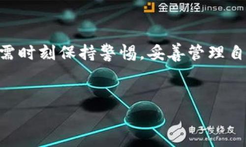 小狐钱包授权方式与安全性分析

在数字货币和区块链技术日益普及的今天，钱包的安全性备受重视。小狐钱包正是这样一个在社区中广受欢迎的数字钱包。为了确保用户的资产安全与个人隐私，小狐钱包采取了一系列的授权措施。本文将详细介绍小狐钱包的授权方式及其安全性，帮助您更好地理解它的工作原理。

一、小狐钱包的基本介绍

小狐钱包是一款旨在为用户提供安全、便利的数字货币管理工具。它支持多种主流的数字货币，用户可以通过小狐钱包轻松进行交易、转账、存储和管理自己的资产。随着越来越多的人投入到加密货币的世界，选择一个安全可靠的钱包显得尤为重要。

二、小狐钱包的授权模式

小狐钱包的授权过程可以分为几个步骤，以确保用户的账户和资产安全。

h41. 邮箱/手机验证/h4

在注册小狐钱包之前，用户需要提供有效的邮箱或手机号码。这不仅可以帮助用户找回密码，还能增强账户的安全性。确保任何试图访问您账户的行为都有一定的阻碍。

h42. 生成密钥/h4

用户在创建钱包时，会被要求生成一个私钥和助记词。私钥是访问您数字资产的重要凭证，而助记词则是用来恢复钱包的关键。如果您失去了私钥或助记词，您的资产将无法恢复，因此建议用户一定要妥善保管这两个信息。

h43. 二次验证/h4

小狐钱包允许用户开启二次验证（2FA），这是一种为账户增加额外安全层的措施。即使有人获取了您的密码，没有通过二次验证也无法访问账户。这可以大大降低账户被盗的风险。

三、小狐钱包的安全性措施

除了授权过程中的多重验证方式，小狐钱包也采取了许多其他的安全措施，以保护用户的资产。

h41. 数据加密/h4

小狐钱包采用了强大的数据加密技术。用户所有的交易数据和资产信息都会以加密的形式存储，这样即使在服务器被攻击的情况下，黑客也无法轻易获取用户信息。

h42. 冷钱包存储/h4

小狐钱包将大部分用户资产存储在冷钱包中，这种方式比热钱包更为安全。冷钱包是指未连接互联网的储存方式，能够有效防止在线攻击和黑客入侵。

h43. 定期安全审计/h4

小狐钱包会定期进行安全审计，以检测系统中的漏洞和潜在风险。通过不断更新系统和修复漏洞，钱包能够保持高标准的安全性。

四、使用小狐钱包的注意事项

尽管小狐钱包在安全性方面做了许多努力，用户也需要注意一些使用细节，以确保自己的账户安全。

h41. 保管好私钥和助记词/h4

私钥和助记词是您钱包的“钥匙”，一定要妥善保管。避免将它们泄露给任何人。千万不要将其保存在联网的设备上，最好使用纸质记录或安全的软件进行保存。

h42. 不要随意点击链接/h4

在使用过程中，避免点击来历不明的链接和下载不明应用，以防成为网络钓鱼的受害者。确保下载小狐钱包的客户端时只从官方网站进行下载。

h43. 及时更新钱包版本/h4

小狐钱包会定期推出更新版本。确保您的钱包始终保持在最新版本状态，以获取最新的安全功能和修复漏洞。

五、总结

小狐钱包在数字货币钱包中提供了相对高的安全标准。通过多层次的授权方式和安全措施，努力保护用户的资产。然而，用户也需时刻保持警惕，妥善管理自己的私钥和助记词，以最大程度降低风险。总之，选择小狐钱包进行数字货币管理不仅方便，更在一定程度上确保了安全。

数字货币, 小狐钱包, 资产安全, 授权方式/guanjianci  
小狐钱包授权及安全性分析：让你安心管理数字资产