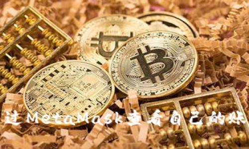 如何通过MetaMask查看自己的账号信息