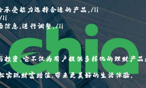 baozi小狐钱包理财指南：轻松实现财富增值/baozi
小狐钱包, 理财, 投资, 个人财务/guanjianci

什么是小狐钱包？
小狐钱包是一款新兴的数字钱包应用，其主要功能是帮助用户管理个人财务，实现便捷的在线支付和理财。在数字经济时代，越来越多的人选择使用这样的工具来进行日常资金管理。

小狐钱包不仅支持传统的支付功能，还为用户提供多元化的理财服务。通过它，用户能更轻松地进行投资，提升财富增值的效率。

小狐钱包的理财功能
小狐钱包的理财功能非常全面，主要包括以下几个方面：

ul
    listrong资金管理：/strong用户可以通过小狐钱包查看自己的资产状况，包括余额、投资收益等。/li
    listrong多种投资产品：/strong小狐钱包提供多种类型的投资产品，从定期理财到基金投资。/li
    listrong智能投顾：/strong用户可以根据个人财务状况，获得量身定制的投资建议。/li
    listrong风险评估：/strong小狐钱包会根据用户的风险承受能力，建议适合的投资方案。/li
/ul

小狐钱包的理财优势
选择小狐钱包理财有很多优势：

ul
    listrong便捷性：/strong用户可以通过手机随时随地进行理财，无需去银行或其他金融机构。/li
    listrong信息透明：/strong所有投资产品的信息公开透明，用户可以清楚了解各类产品的收益与风险。/li
    listrong个性化服务：/strong根据用户的资产状况和理财需求，提供个性化的投资建议。/li
    listrong低门槛：/strong小狐钱包提供的很多理财产品，投资门槛较低，非常适合初学者。/li
/ul

如何使用小狐钱包进行理财？
使用小狐钱包进行理财其实非常简单。首先，用户需要下载并注册小狐钱包应用。注册后，用户可以通过以下步骤进行理财：

ul
    listrong资金注入：/strong用户需要将资金注入到小狐钱包，资金可以通过银行转账或其他支付方式。/li
    listrong选择理财产品：/strong在应用中，用户可以浏览不同的理财产品，选择合适的进行投资。/li
    listrong设置投资目标：/strong根据自己的需求，设置短期或长期的投资目标。/li
    listrong定期查看收益：/strong用户可以定期在小狐钱包中查看投资收益，调整投资策略。/li
/ul

小狐钱包的风险控制
在进行理财时，风险是不可避免的。小狐钱包提供了一些风险控制的机制，帮助用户降低投资风险：

ul
    listrong风险评级：/strong每个理财产品都有相应的风险级别，用户可以根据风险承受能力选择合适的产品。/li
    listrong分散投资：/strong建议用户将资金分散投资，降低单一产品带来的风险。/li
    listrong市场分析：/strong小狐钱包会定期更新市场动态，用户可以及时获取市场信息，进行调整。/li
/ul

总结
小狐钱包提供了一种灵活便捷的理财方式，让用户能够在数字时代更轻松地管理资金与投资。它不仅为用户提供多样化的理财产品和智能化的投资建议，还通过透明的信息和完善的风控机制，帮助用户实现财富的增值。

如果你正在寻找一种简单、高效的理财方式，不妨试试小狐钱包。开启你的理财之旅，轻松实现财富增值，带来更美好的生活体验。