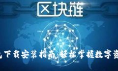 小狐钱包下载安装指南：