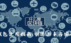 小狐钱包使用指南：快速