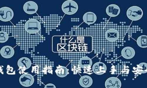 小狐钱包使用指南：快速上手与安全管理