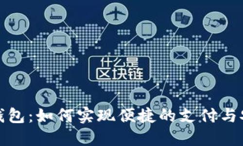 推行数字货币钱包：如何实现便捷的支付与安全的资产管理