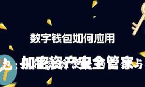 推行数字货币钱包：如何实现便捷的支付与安全的资产管理