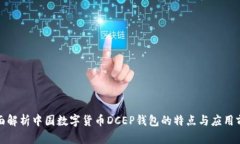 全面解析中国数字货币D
