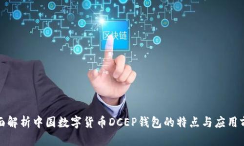 全面解析中国数字货币DCEP钱包的特点与应用前景