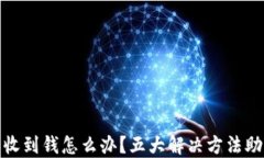 小狐钱包未收到钱怎么办